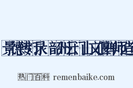 景德传灯录·韶州云门山文偃禅师造句是什么意思的图片